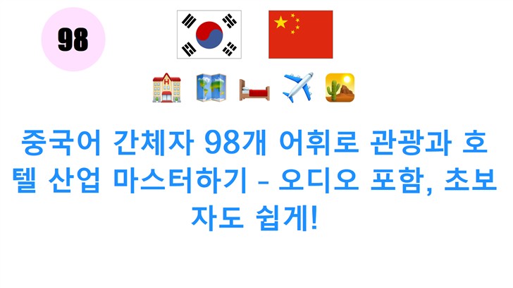 중국어 간체자 98개 어휘로 관광과 호텔 산업 마스터하기 – 오디오 포함, 초보자도 쉽게!